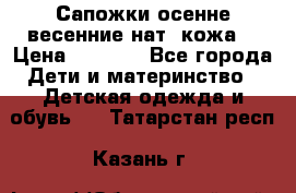 Сапожки осенне-весенние нат. кожа  › Цена ­ 1 470 - Все города Дети и материнство » Детская одежда и обувь   . Татарстан респ.,Казань г.